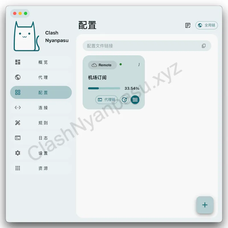 Clash Nyanpasu 添加订阅完成